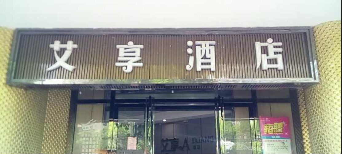 艾享酒店(上海大柏树店)