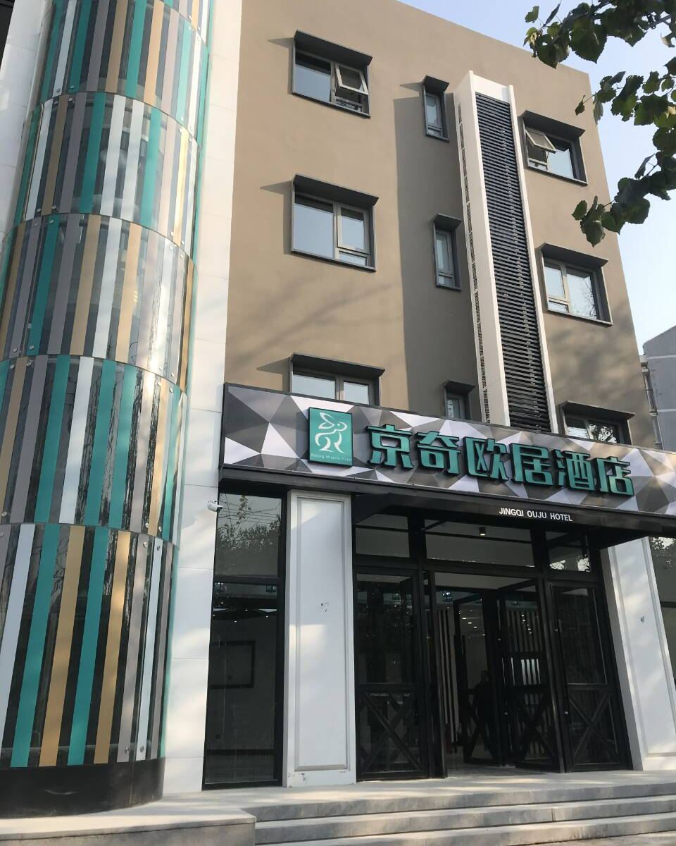 京奇欧居酒店(北京丰台南路地铁站店)