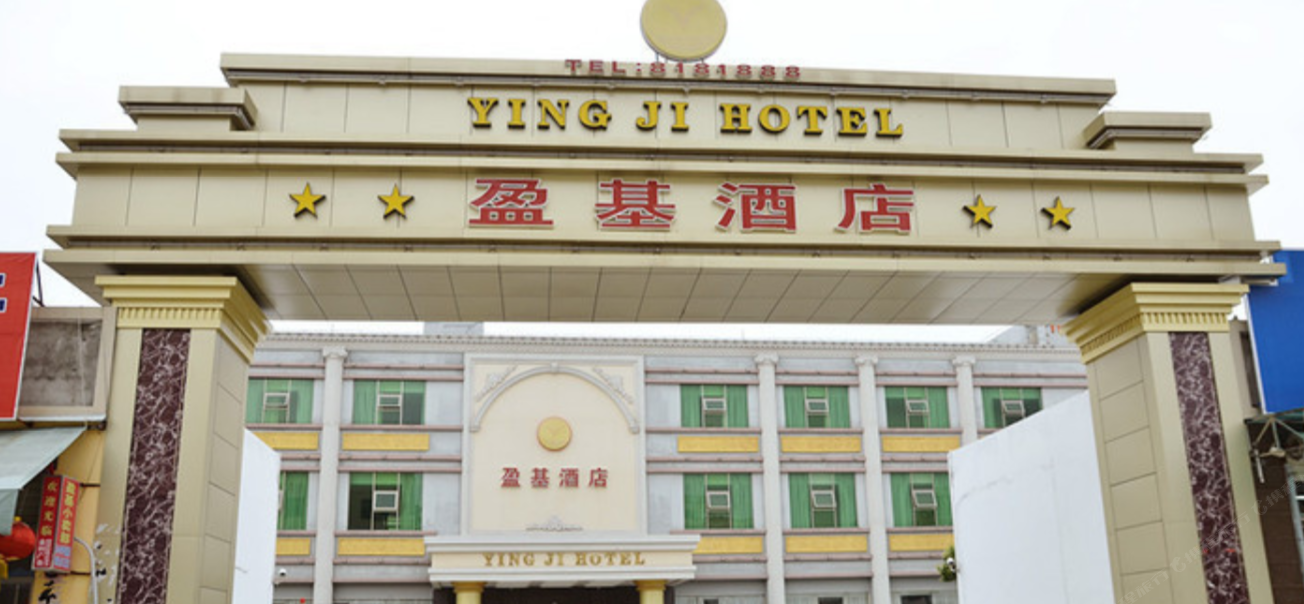 惠州盈基酒店