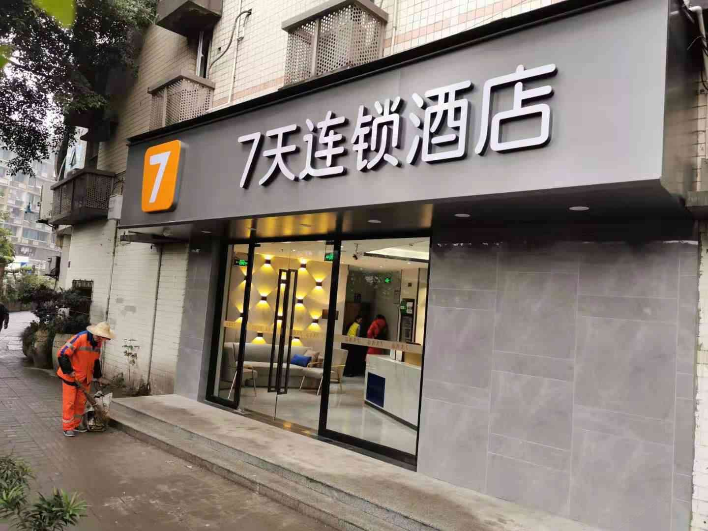 7天连锁酒店(重庆沙坪坝重庆大学店)