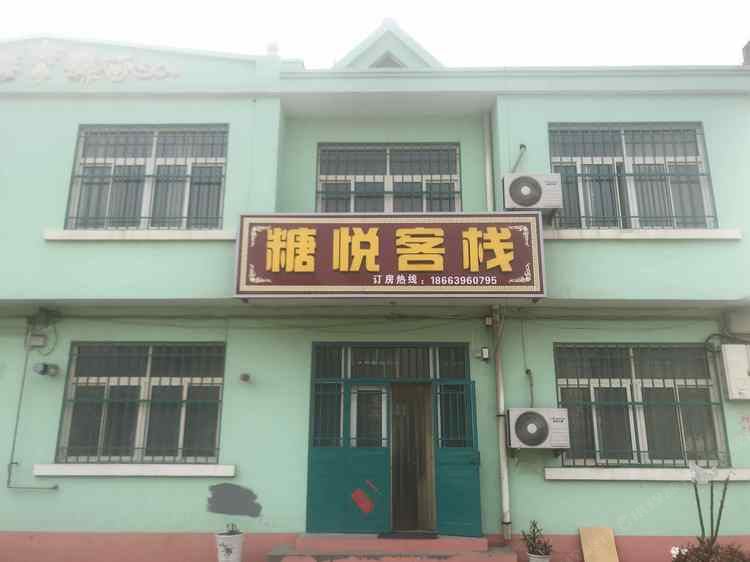 胶州糖悦宾馆