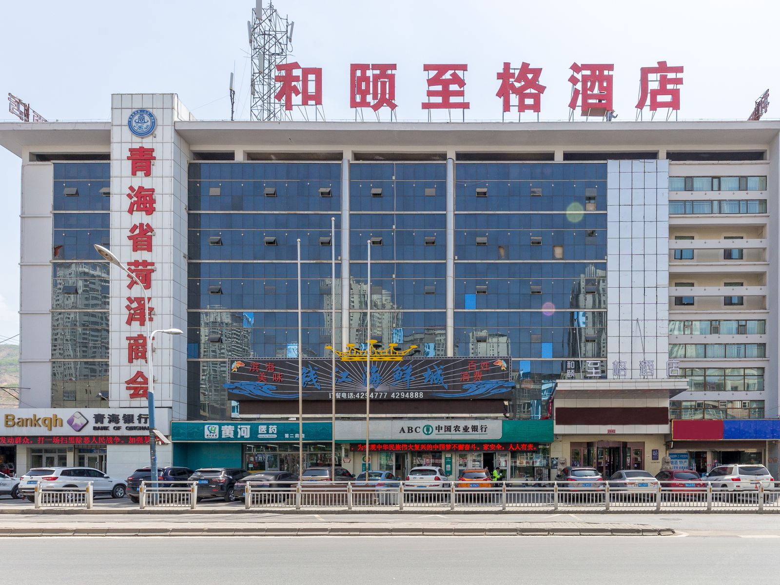 和颐至格酒店(西宁朝阳东路民惠城店)