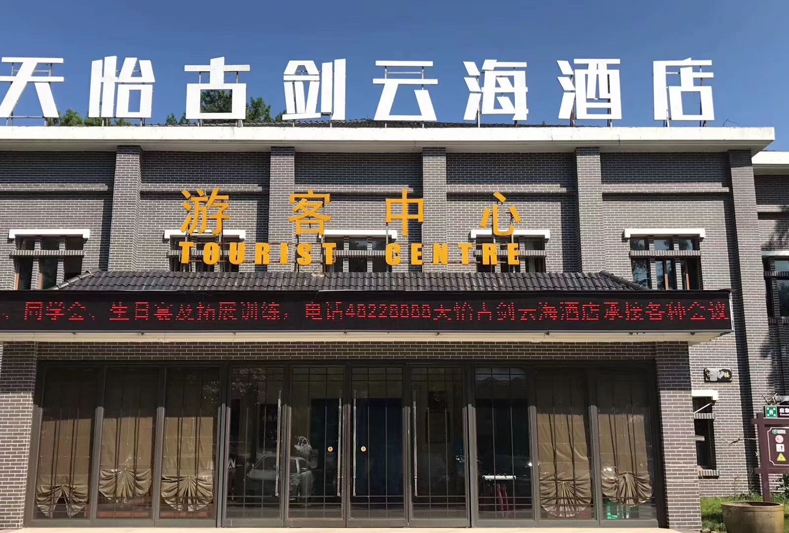 重庆天怡古剑云海酒店