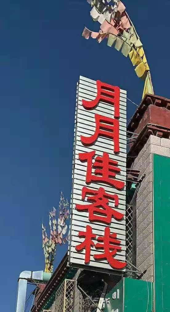 拉萨月月佳客栈