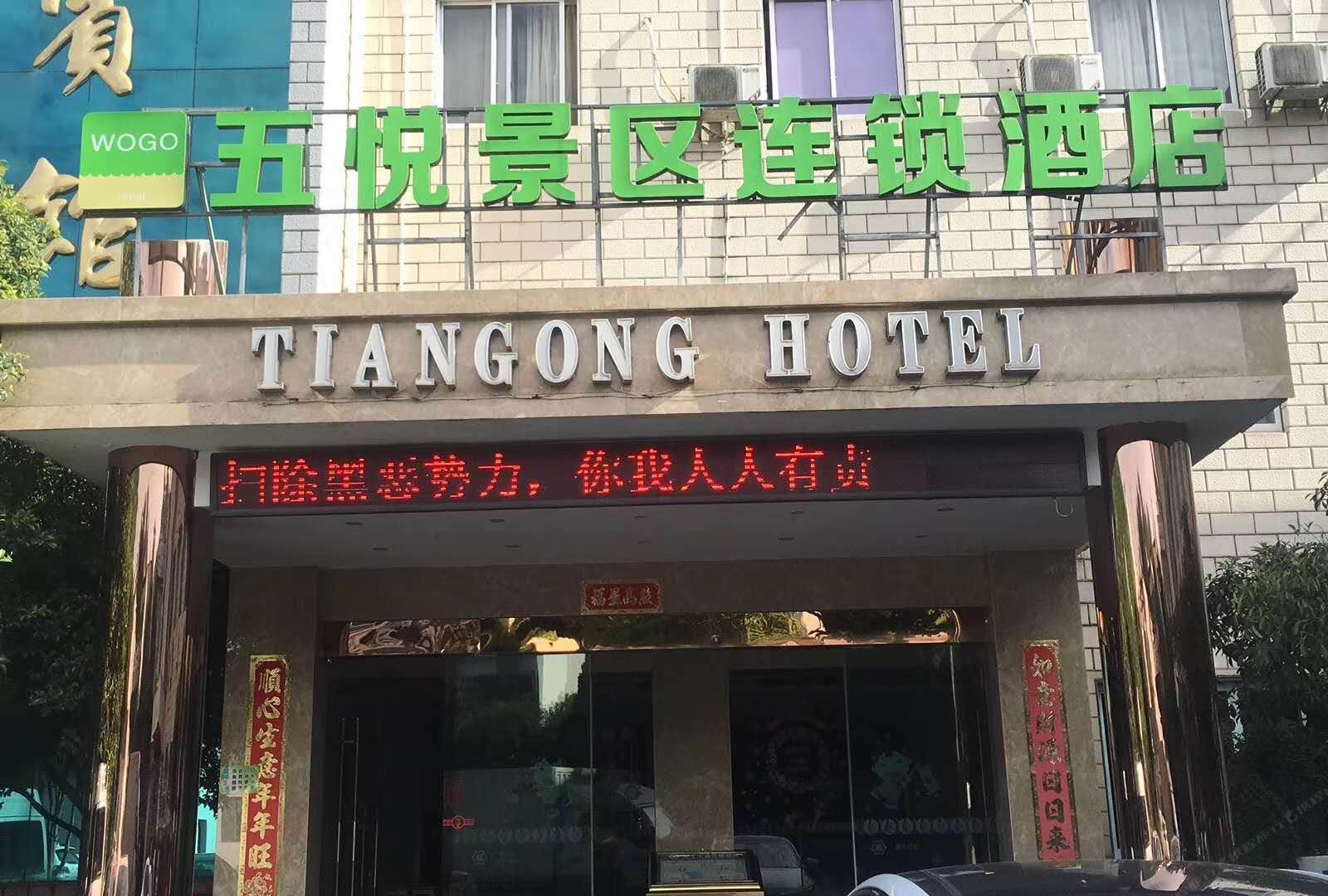 五悦景区连锁酒店(杭州大明山景区店)