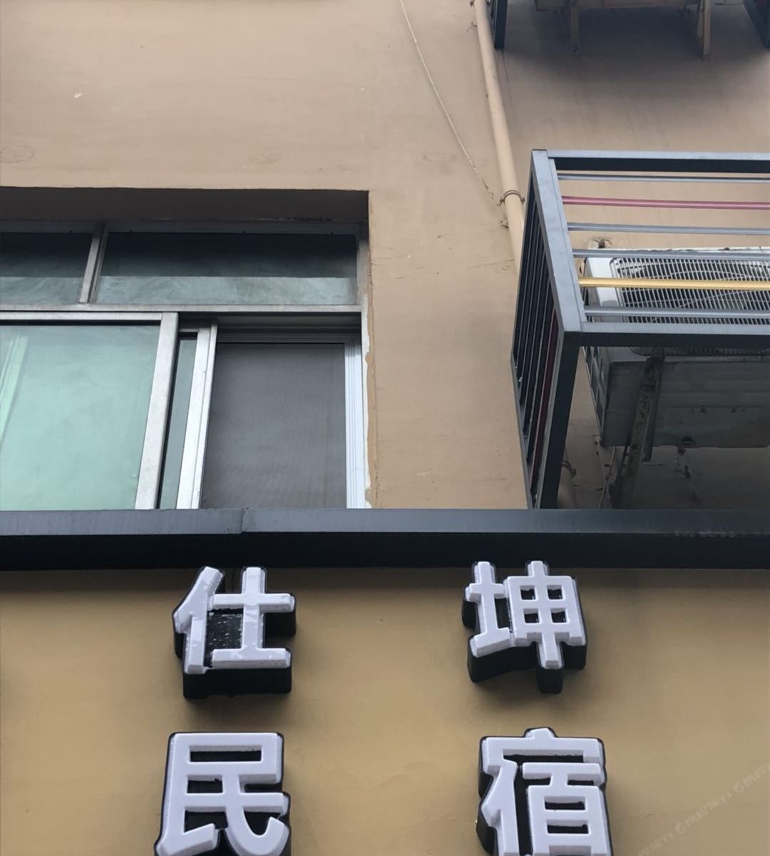 成都仕坤民宿