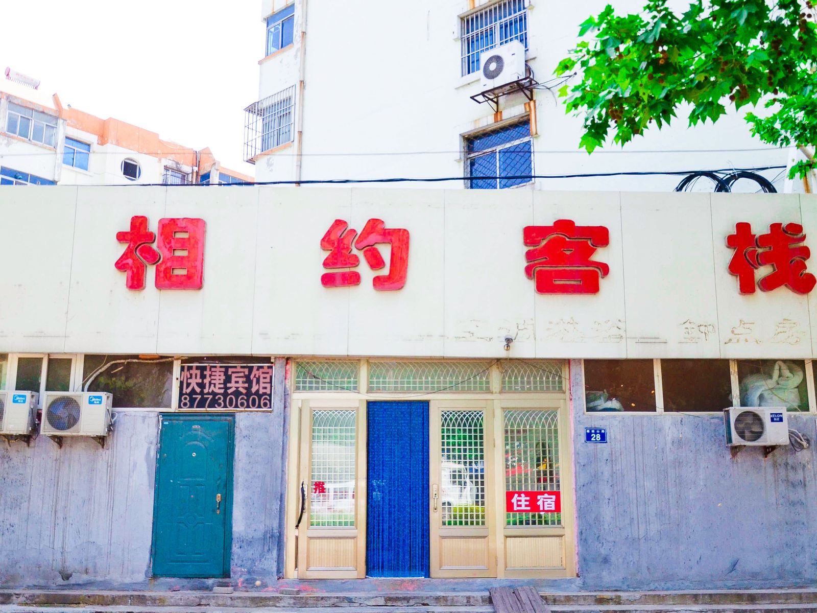 徐州相约客栈
