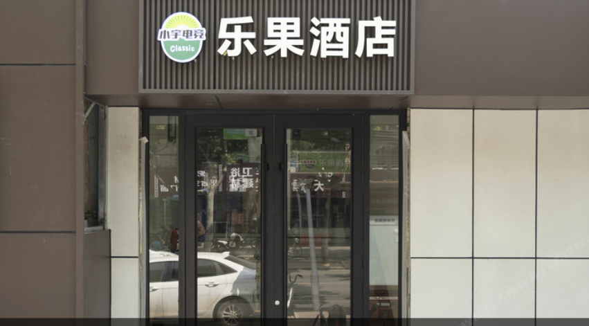 西安小宇电竞乐果酒店