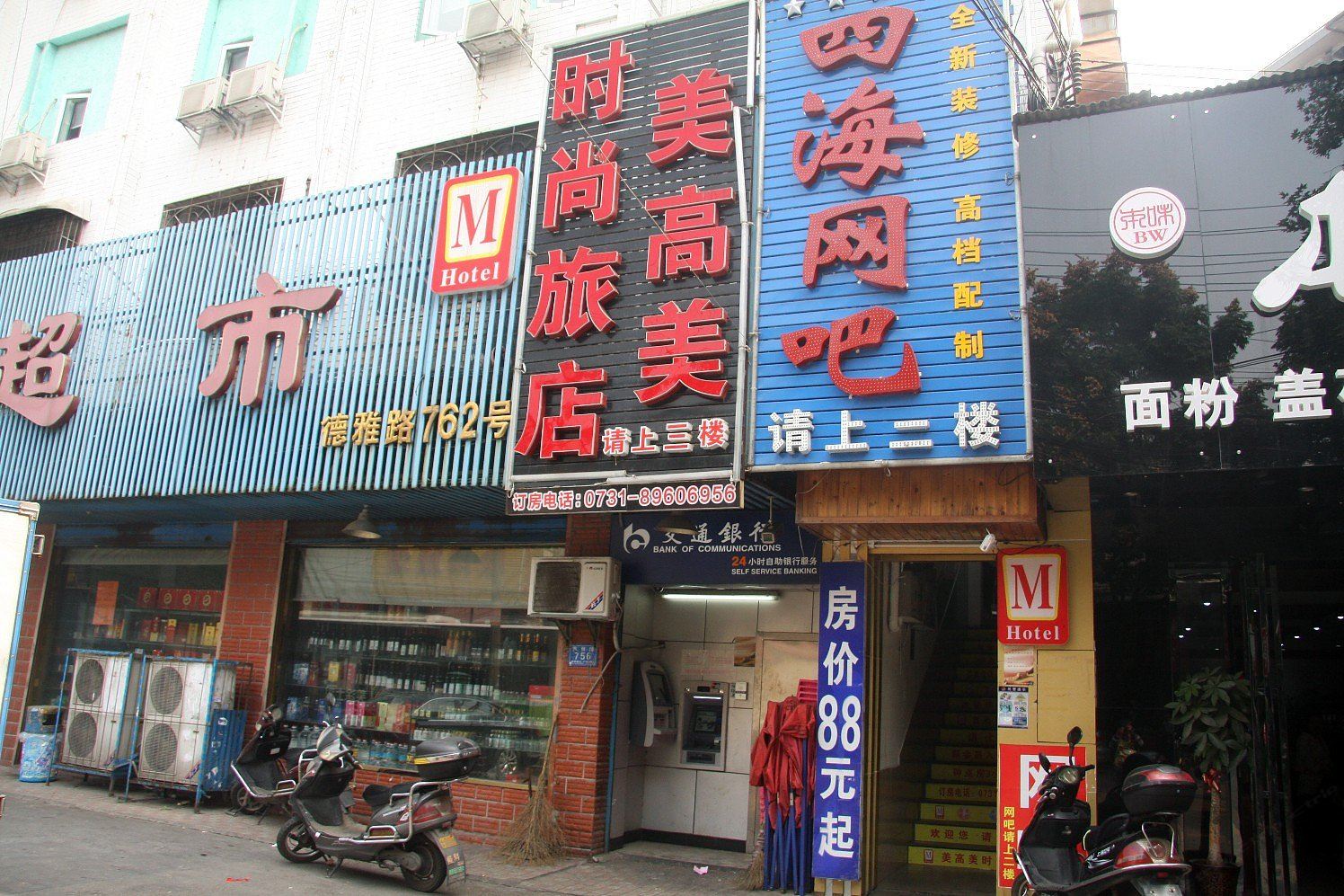 美高美时尚旅店(长沙国防科技大学店)