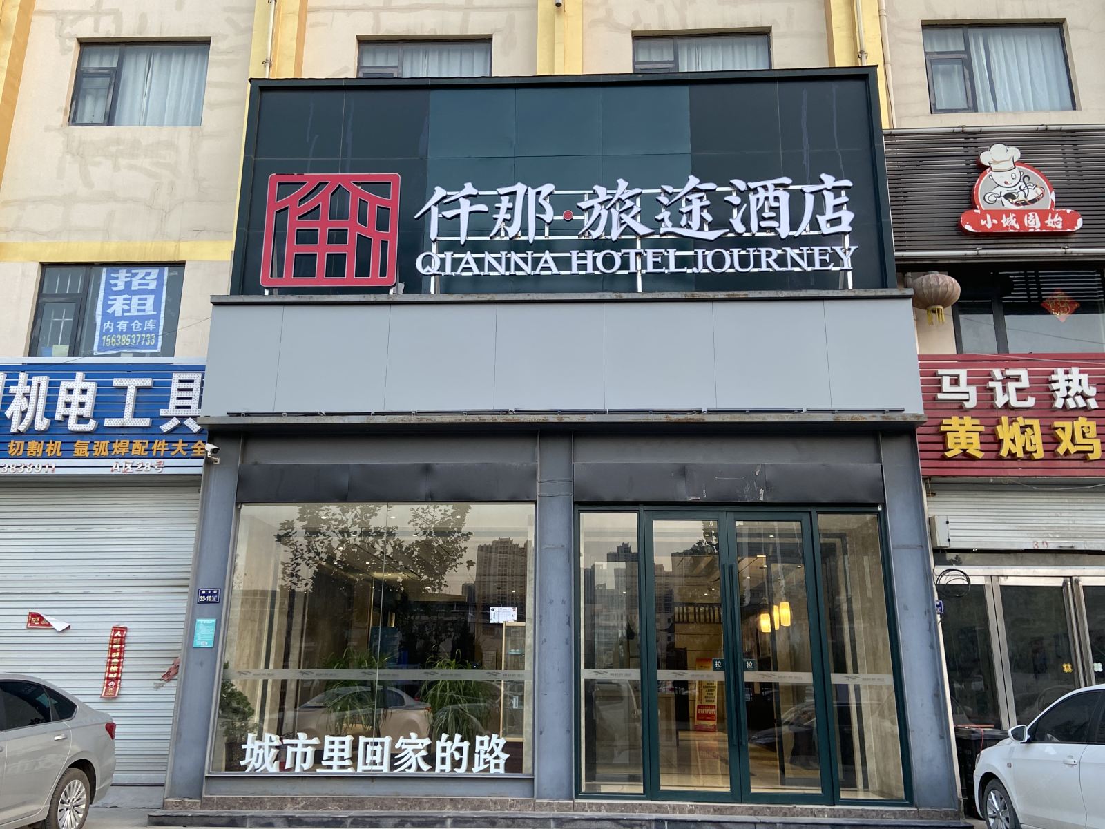 仟那旅途酒店(郑州国香茶城店)