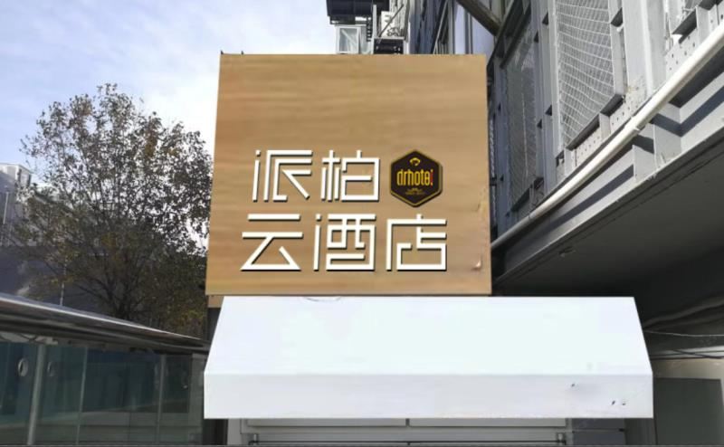 派柏·云酒店(北京崇文门前门店)