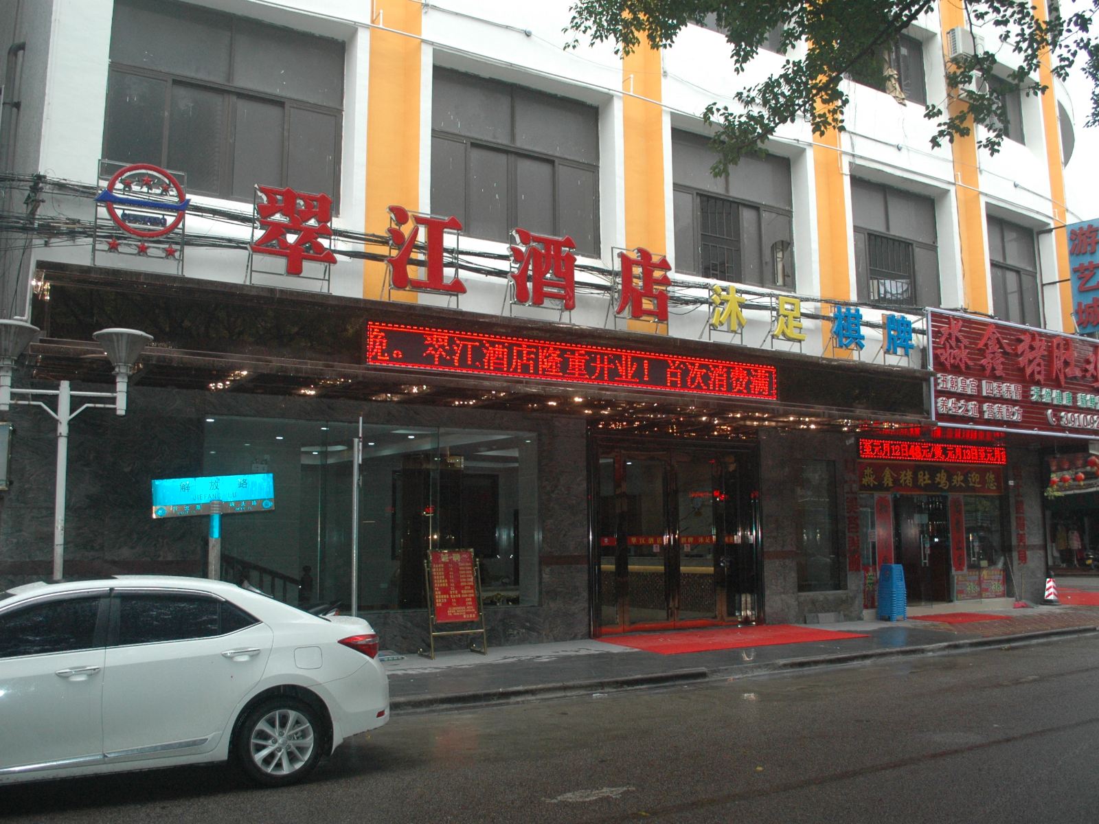 广州翠江酒店