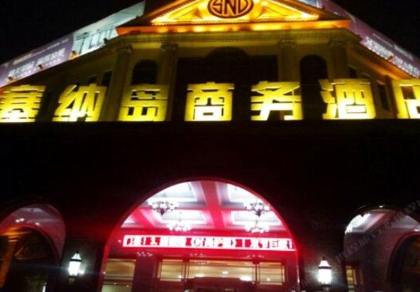 天津塞纳岛商务酒店