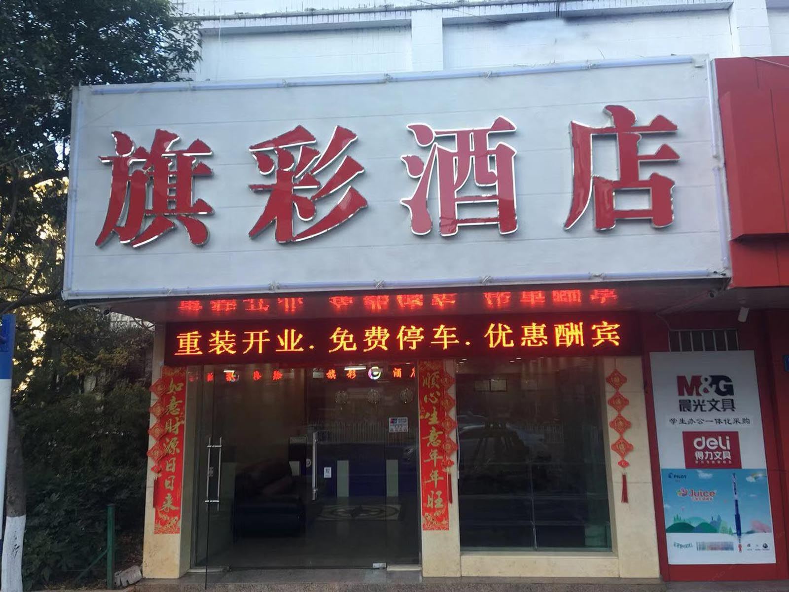 昆明旗彩酒店