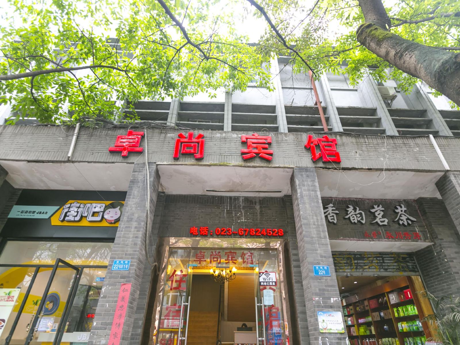 重庆卓尚宾馆