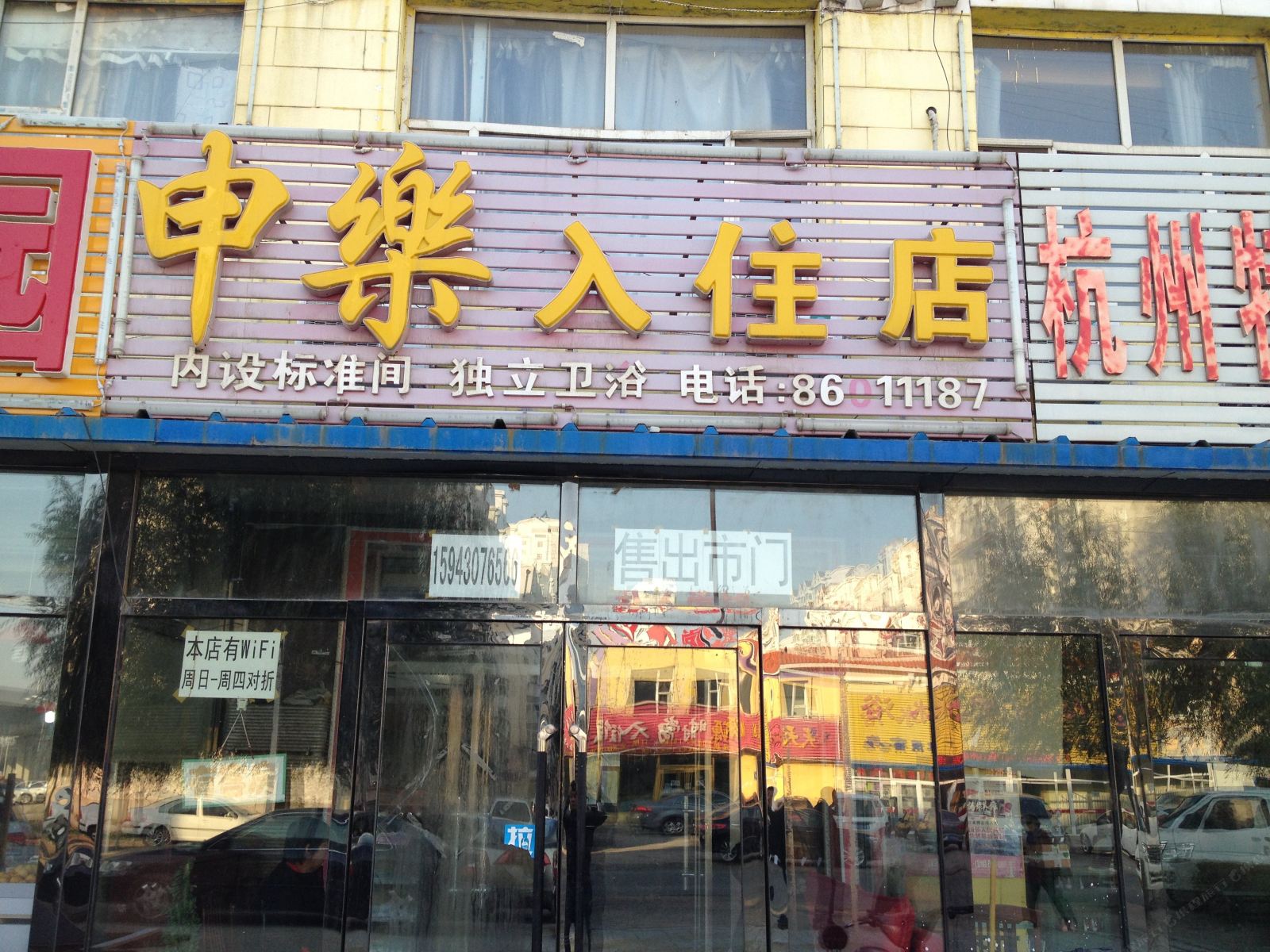 长春申乐入住店