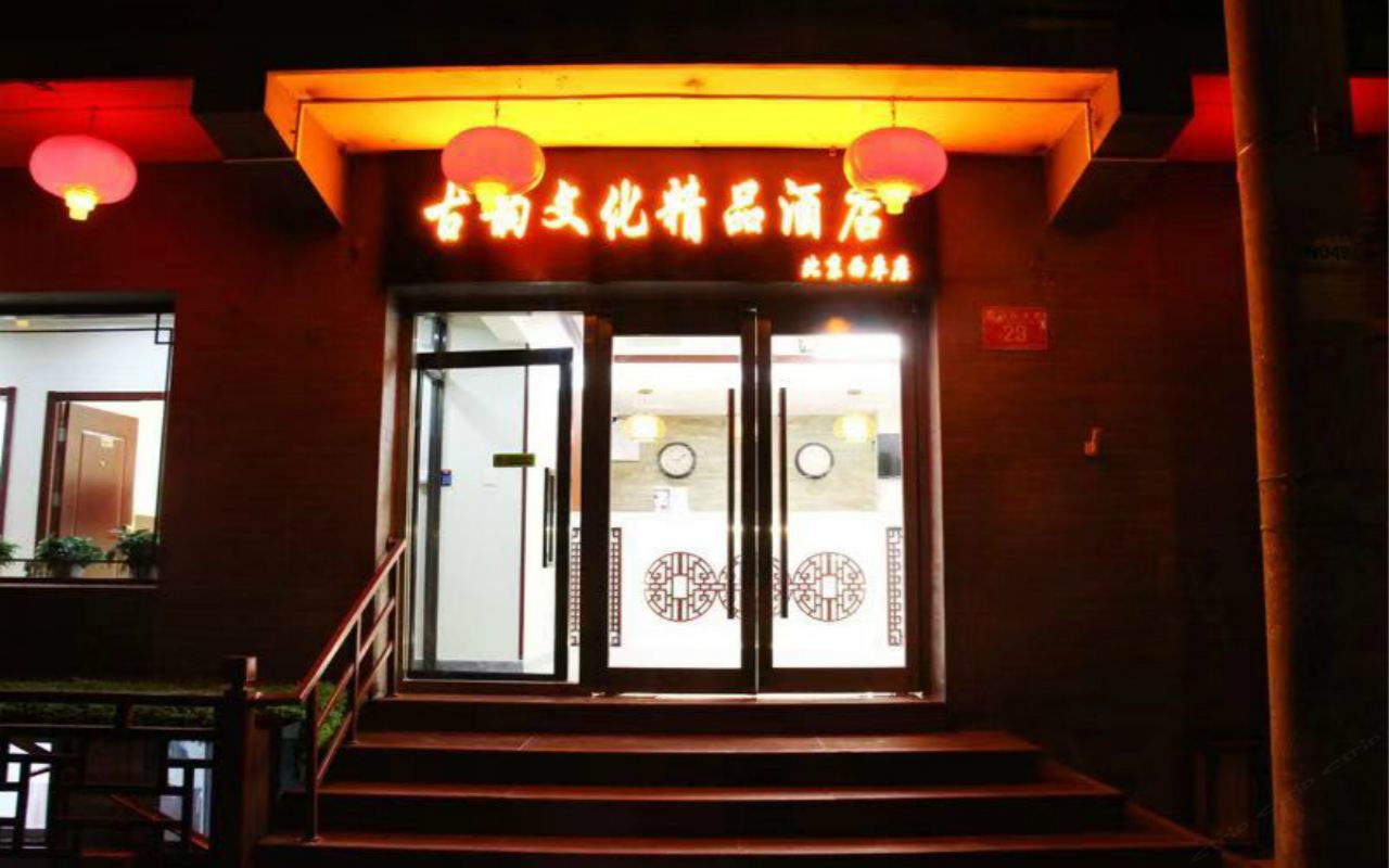 古韵文化精品酒店(北京西单店)