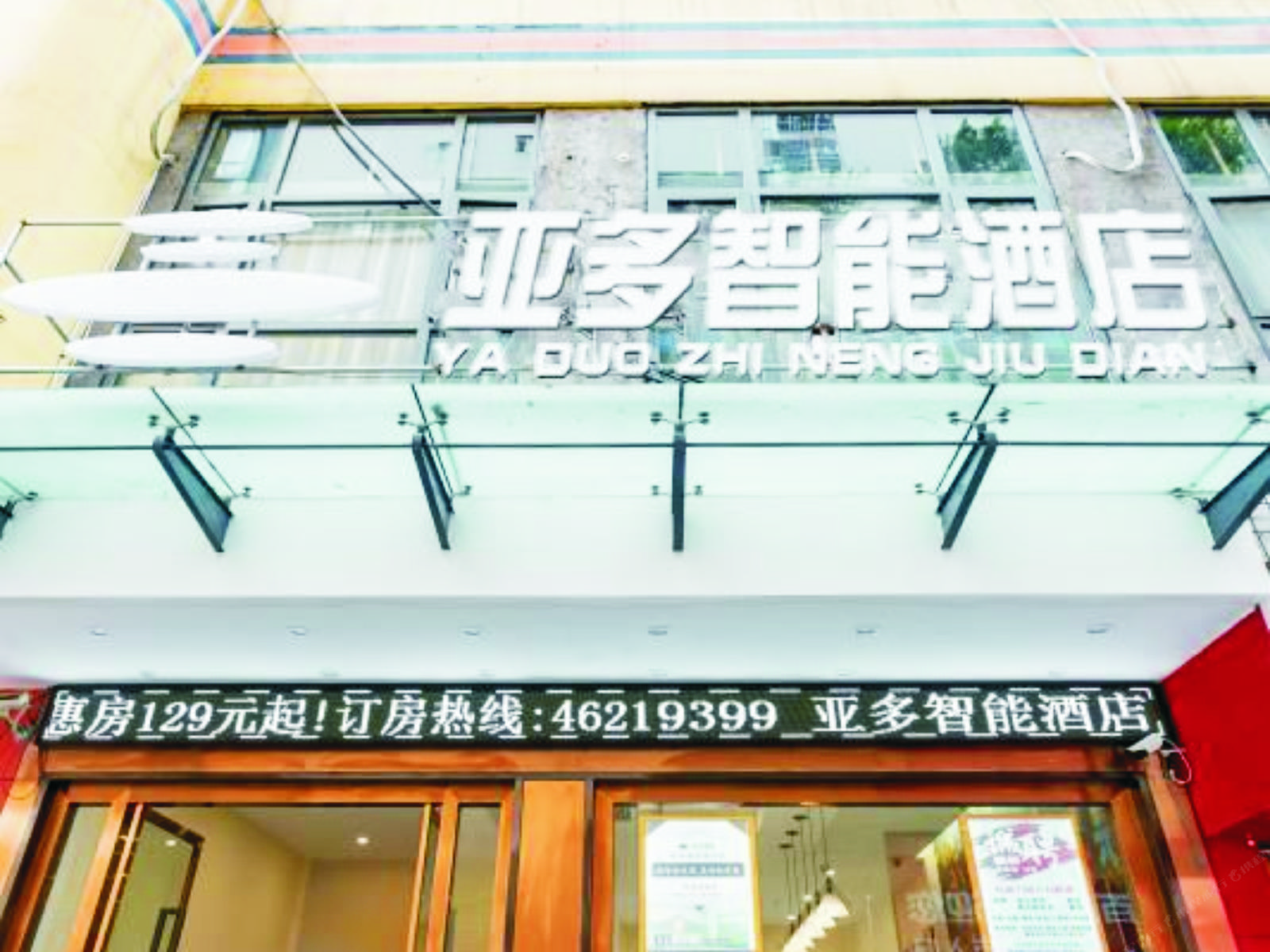 重庆亚多智能酒店