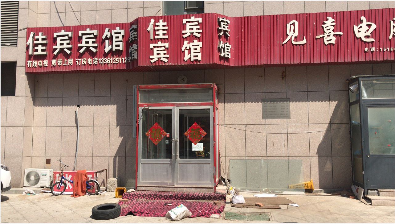 胶州佳宾宾馆
