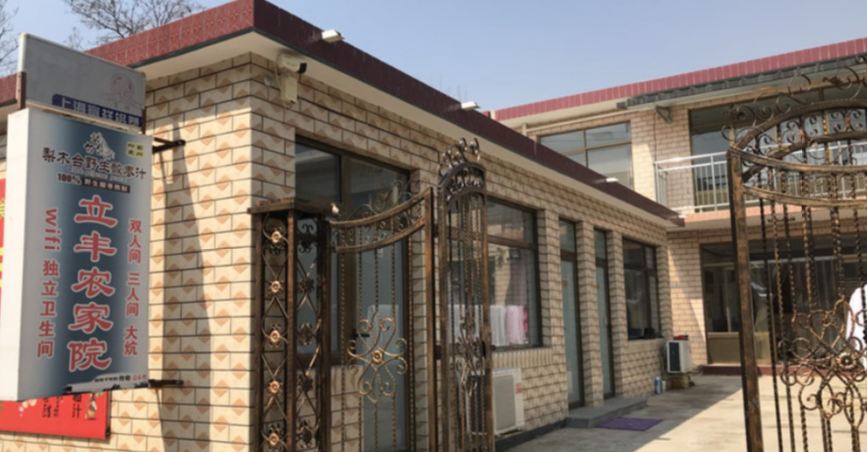 天津立丰农家院