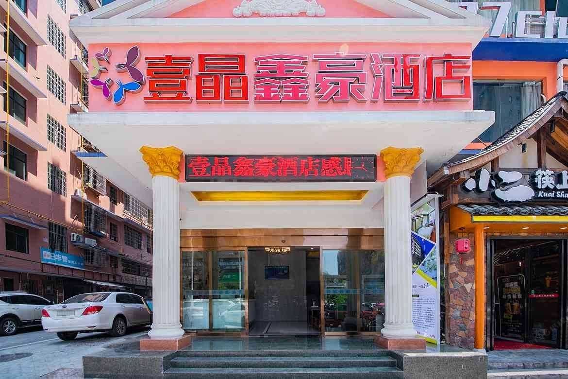 长沙壹晶鑫豪酒店