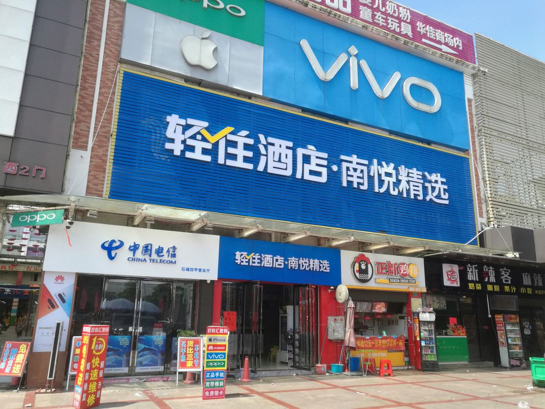 东莞南悦精选酒店