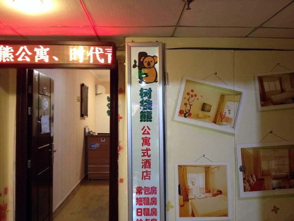 西安树袋熊公寓酒店