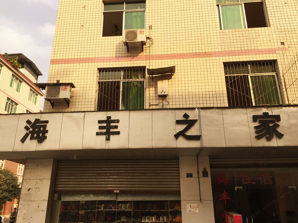 成都海丰之家旅馆