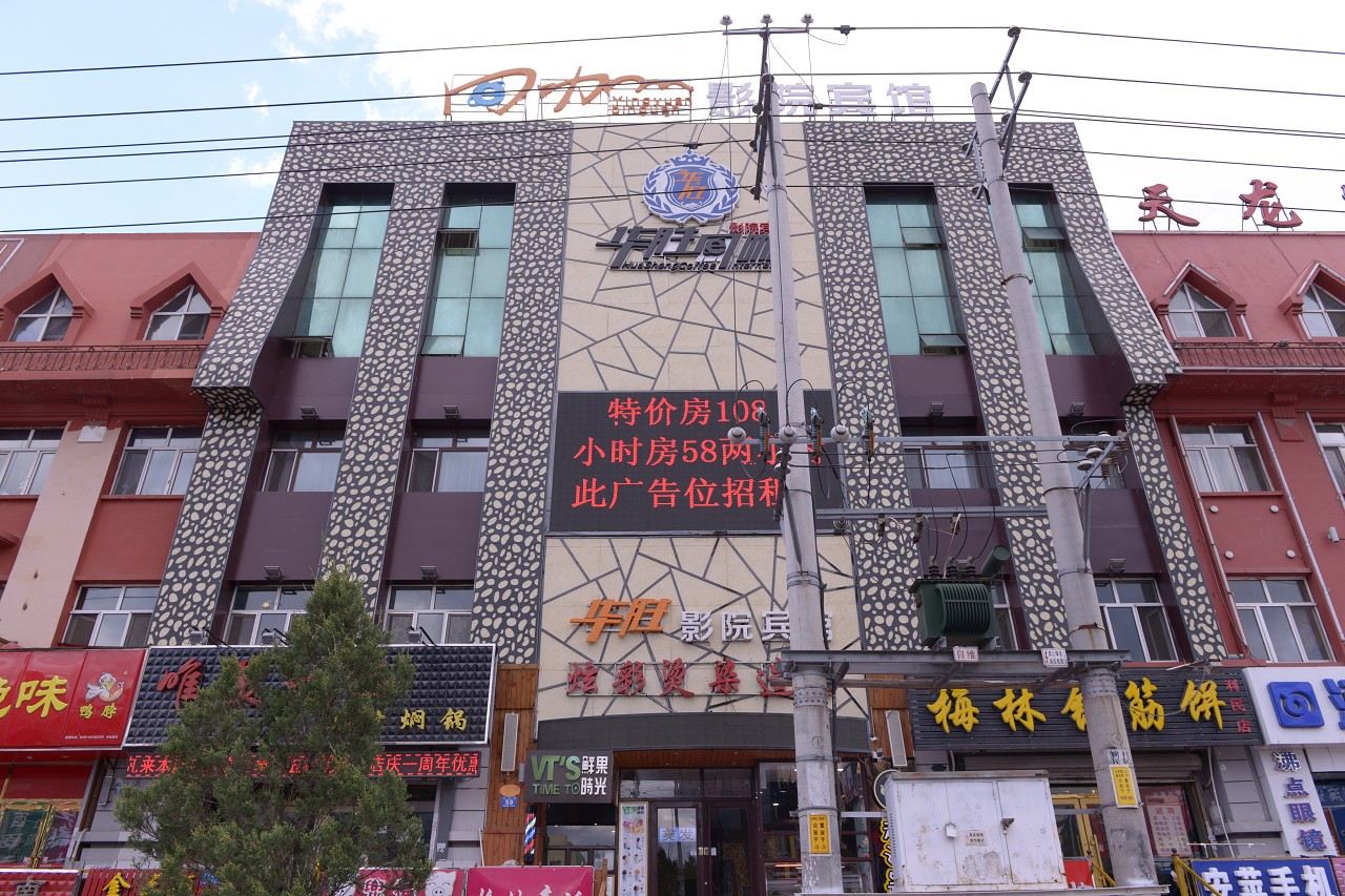哈尔滨华胜影院宾馆