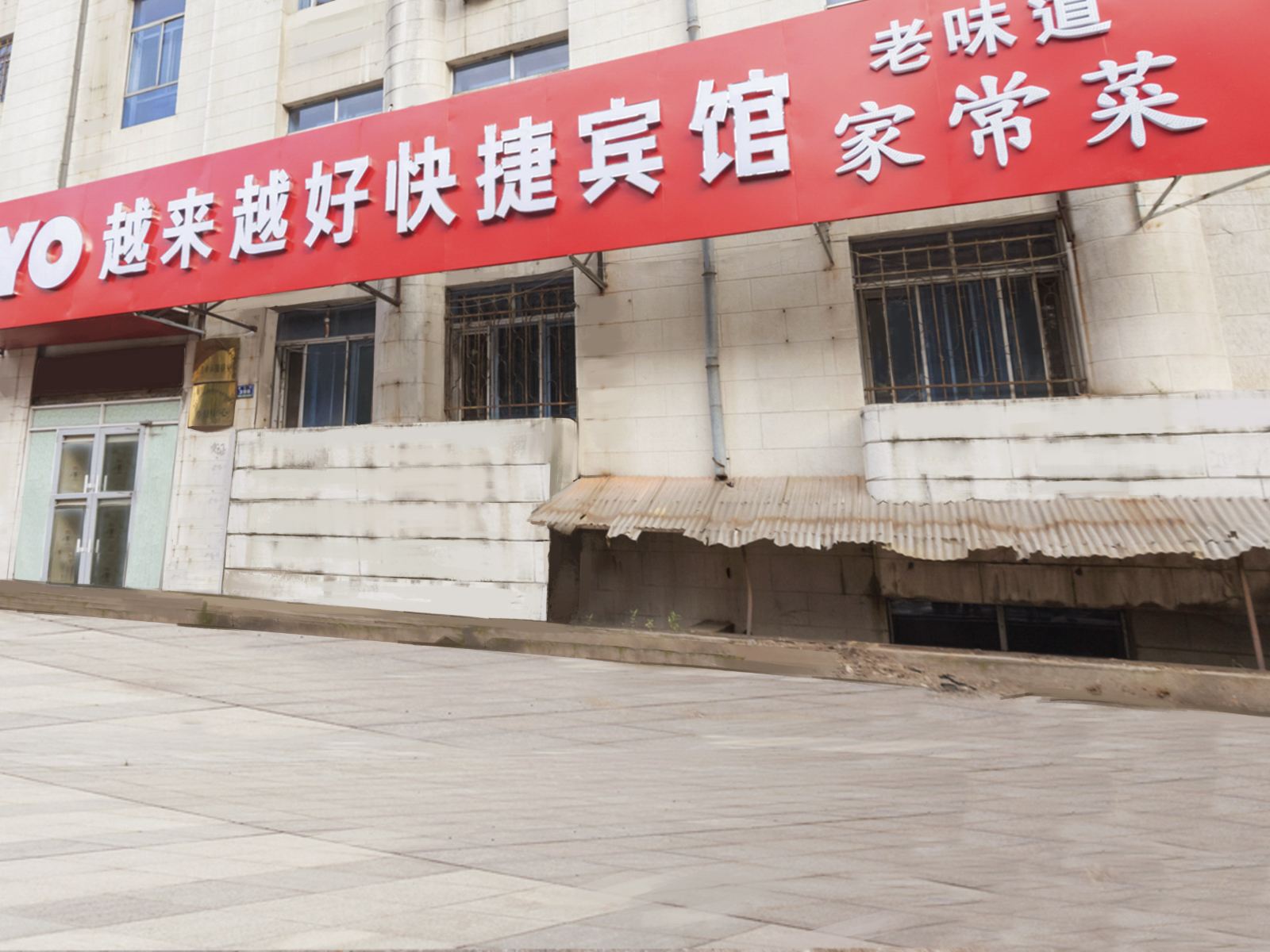 哈尔滨越来越好快捷宾馆