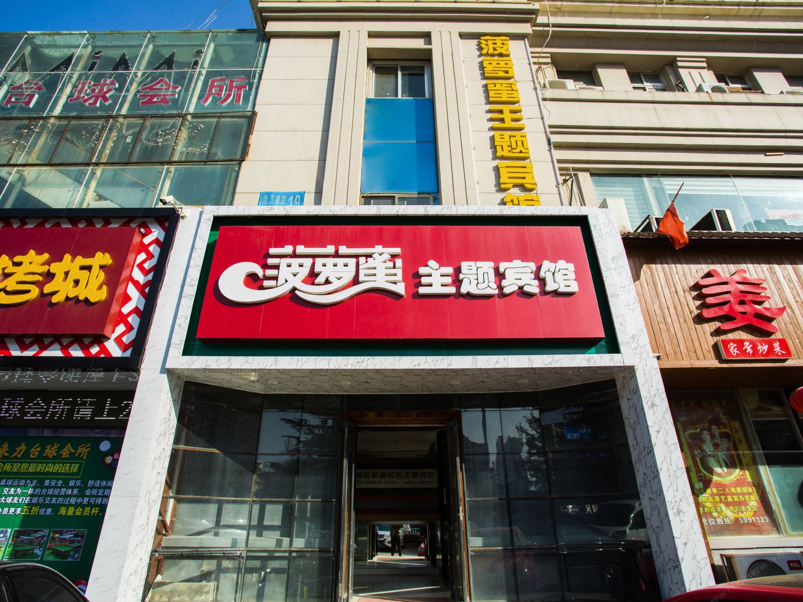威海菠萝蜜主题宾馆