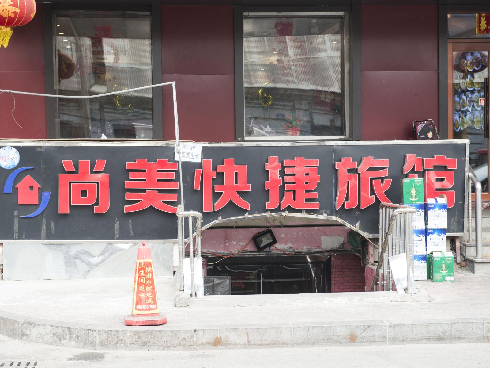 哈尔滨尚美快捷旅馆