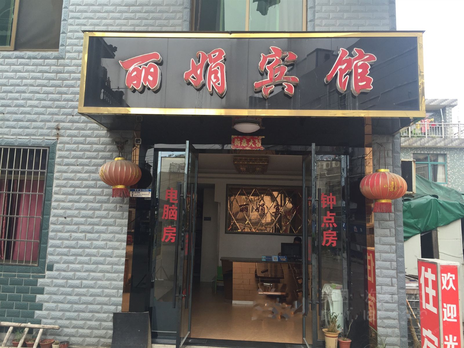 宁波丽娟宾馆