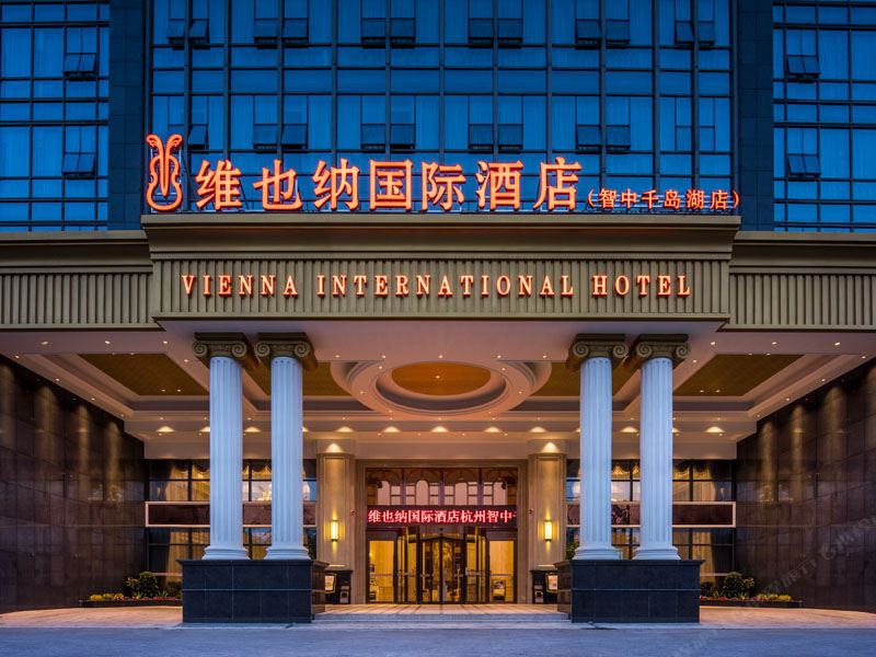 维也纳国际酒店(杭州千岛湖店)