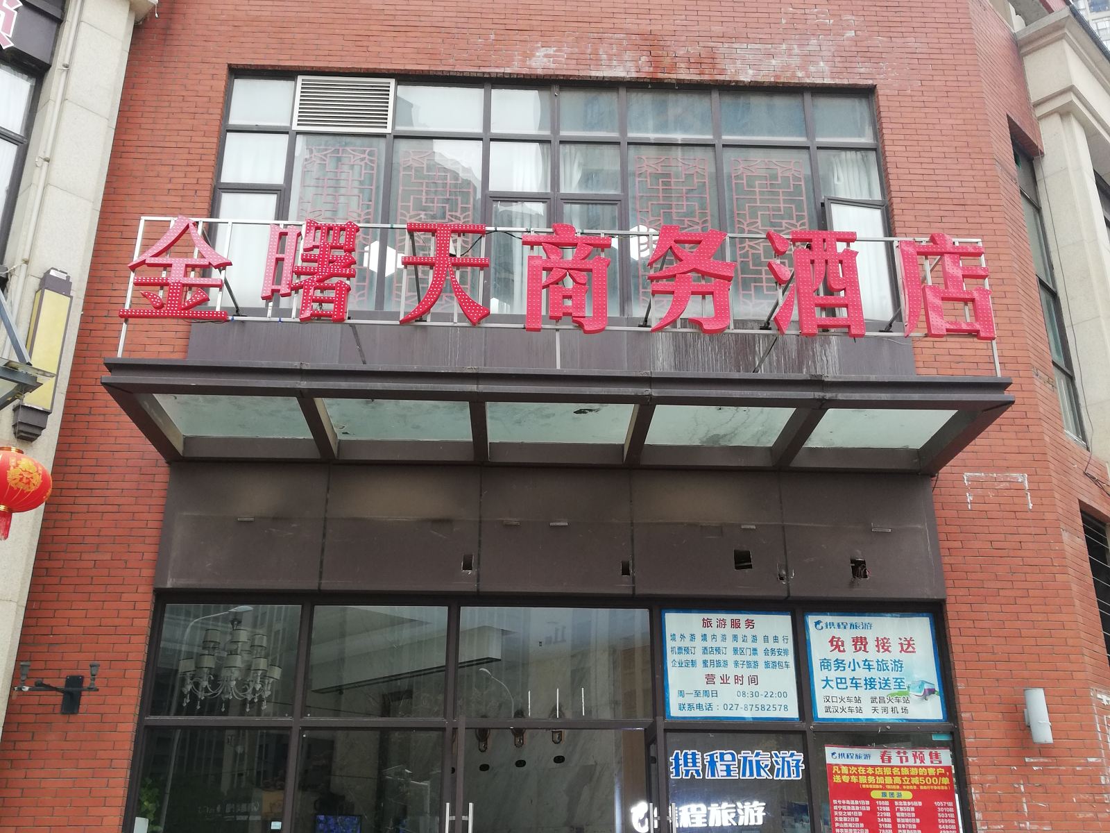 武汉金曙天商务酒店
