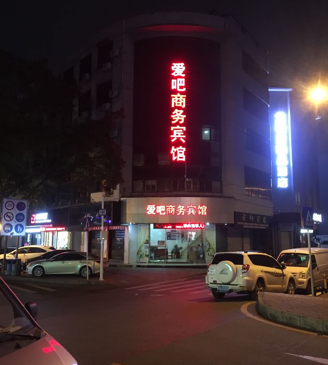 深圳爱吧商务宾馆