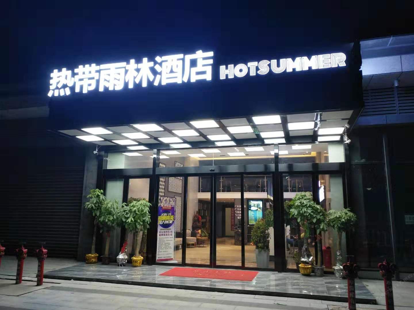 热带雨林艺术酒店(长沙高铁南站店)
