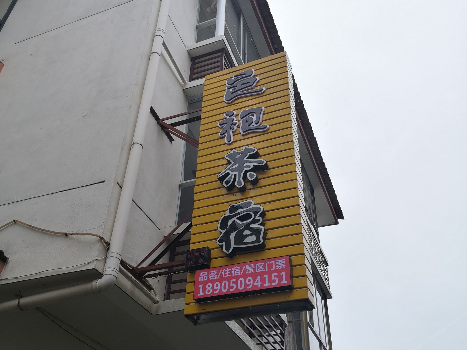 武夷山邑袍茶宿