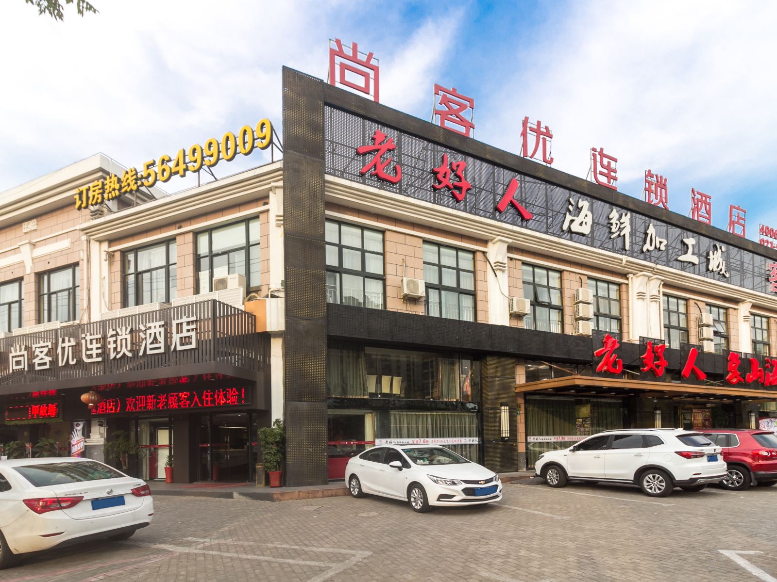 尚客优酒店(上海宝山杨行镇店)