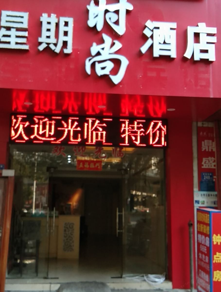 泉州星期时尚酒店