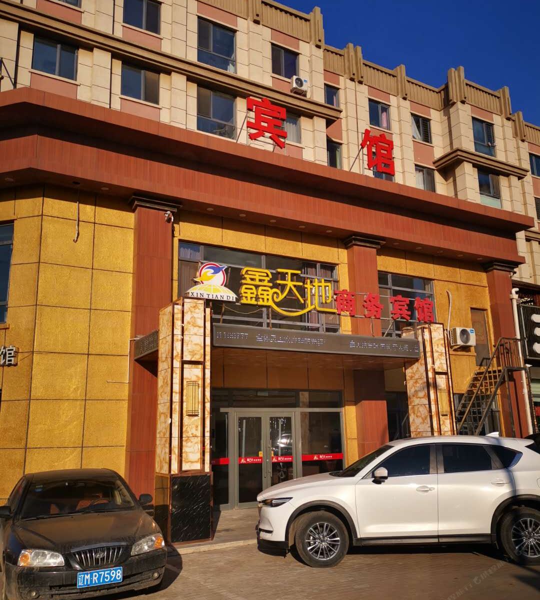 法库鑫天地商务宾馆