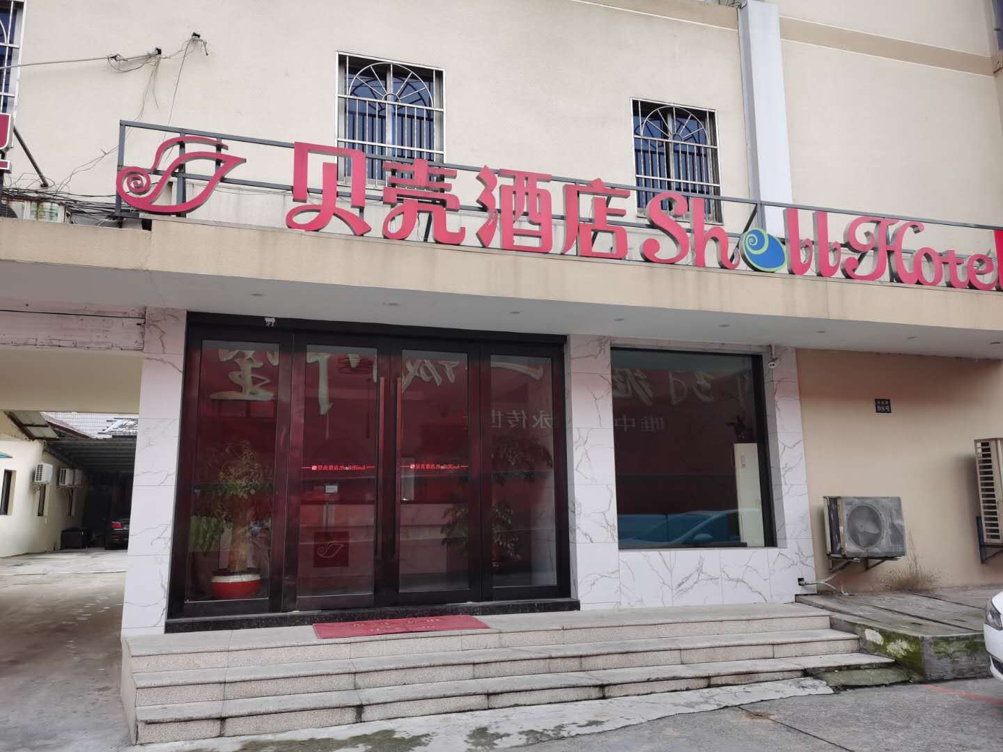 贝壳酒店（余姚王阳明故居火车站店）
