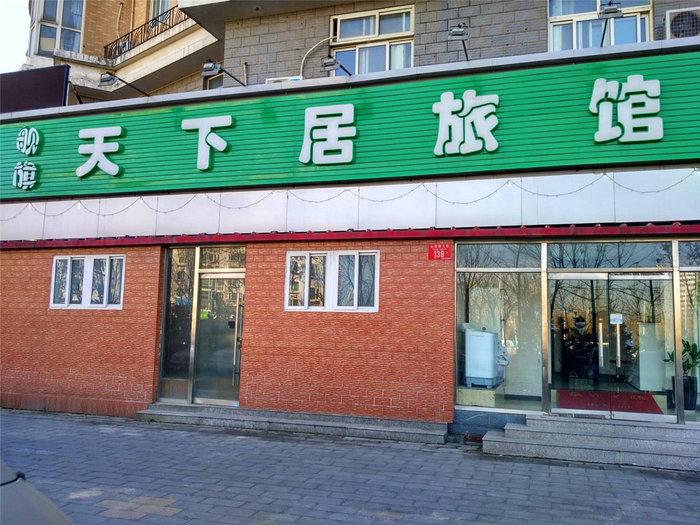 北京舰旗天下居旅馆