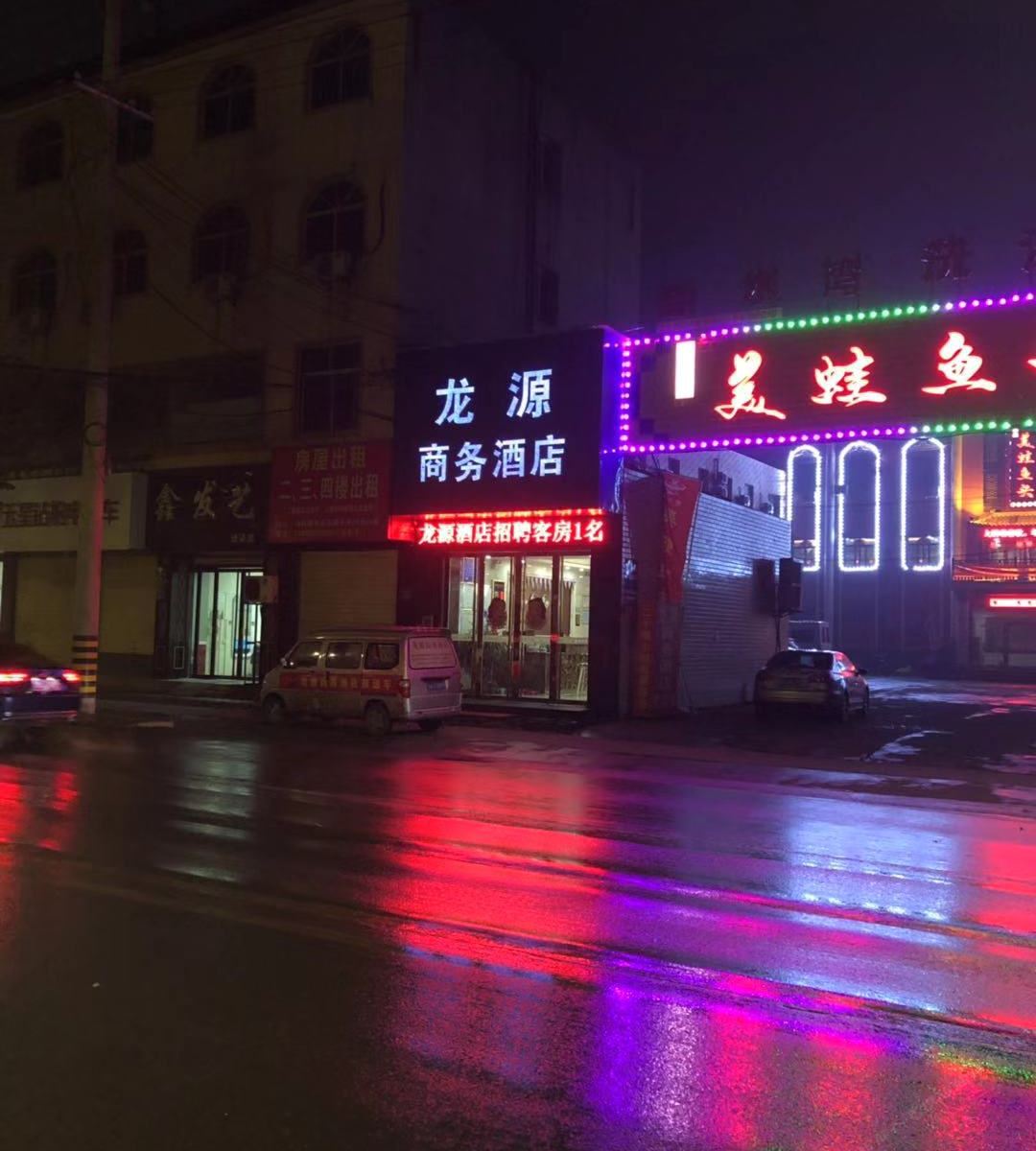 西安高陵区龙源商务酒店