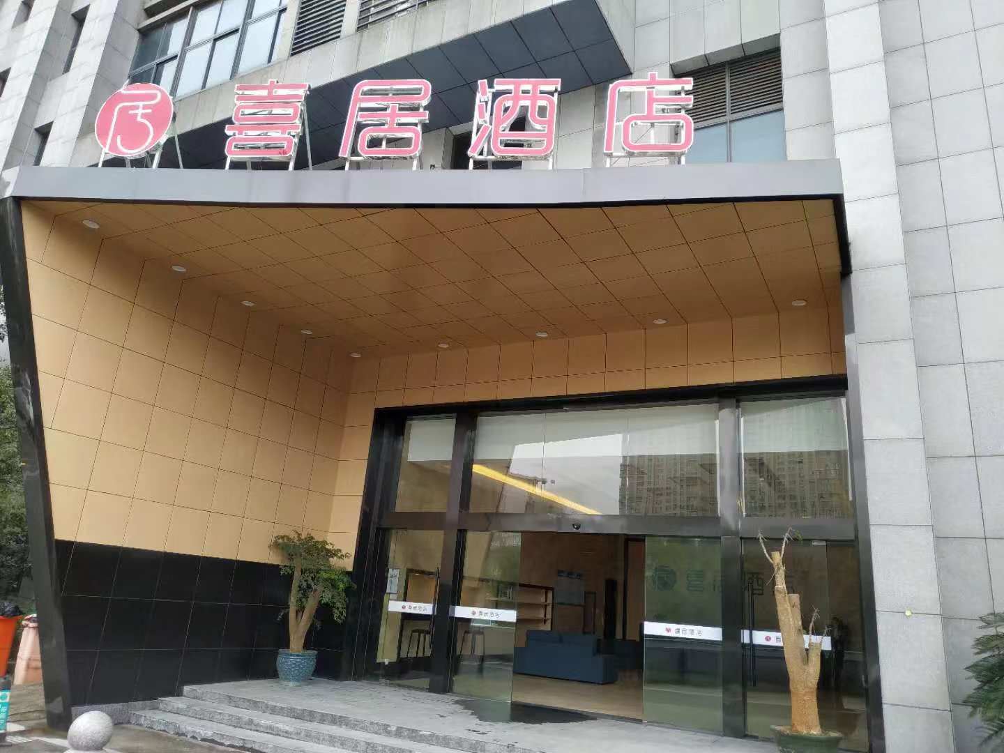 宁波喜居酒店