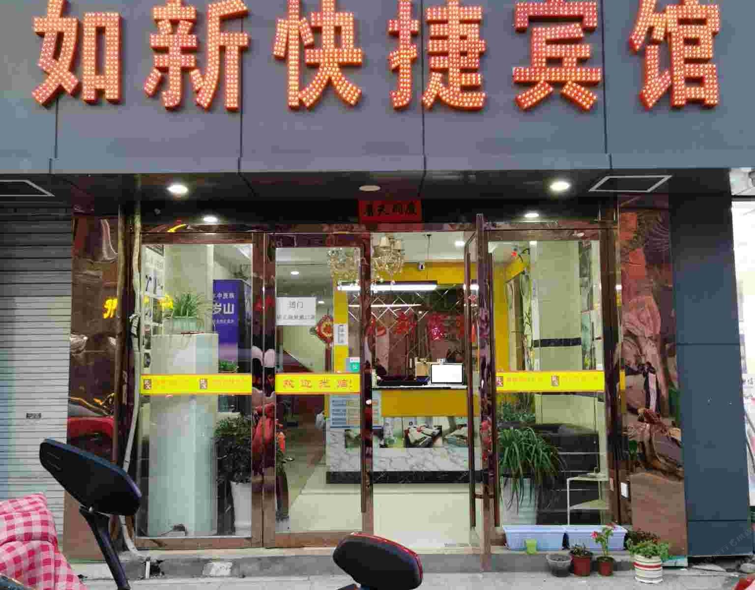 昆山如新宾馆