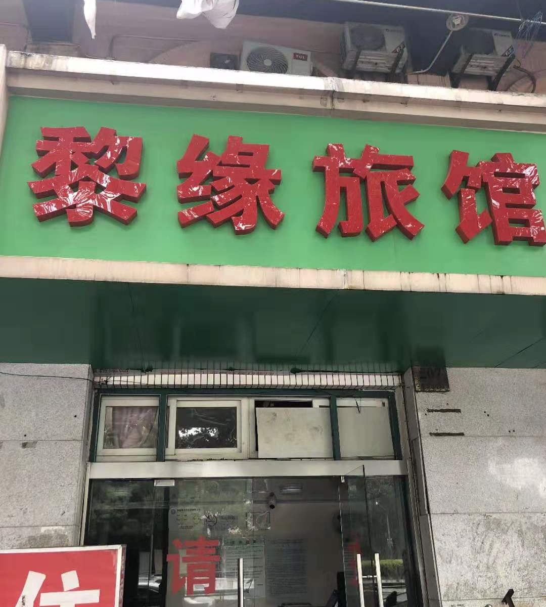 上海黎缘旅馆