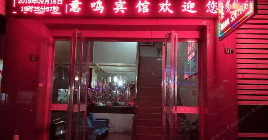 苍溪意鸣宾馆
