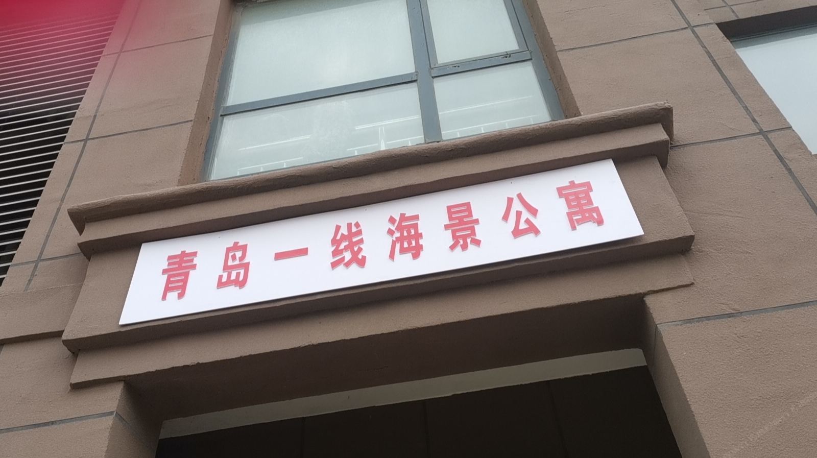 青岛一线海景公寓