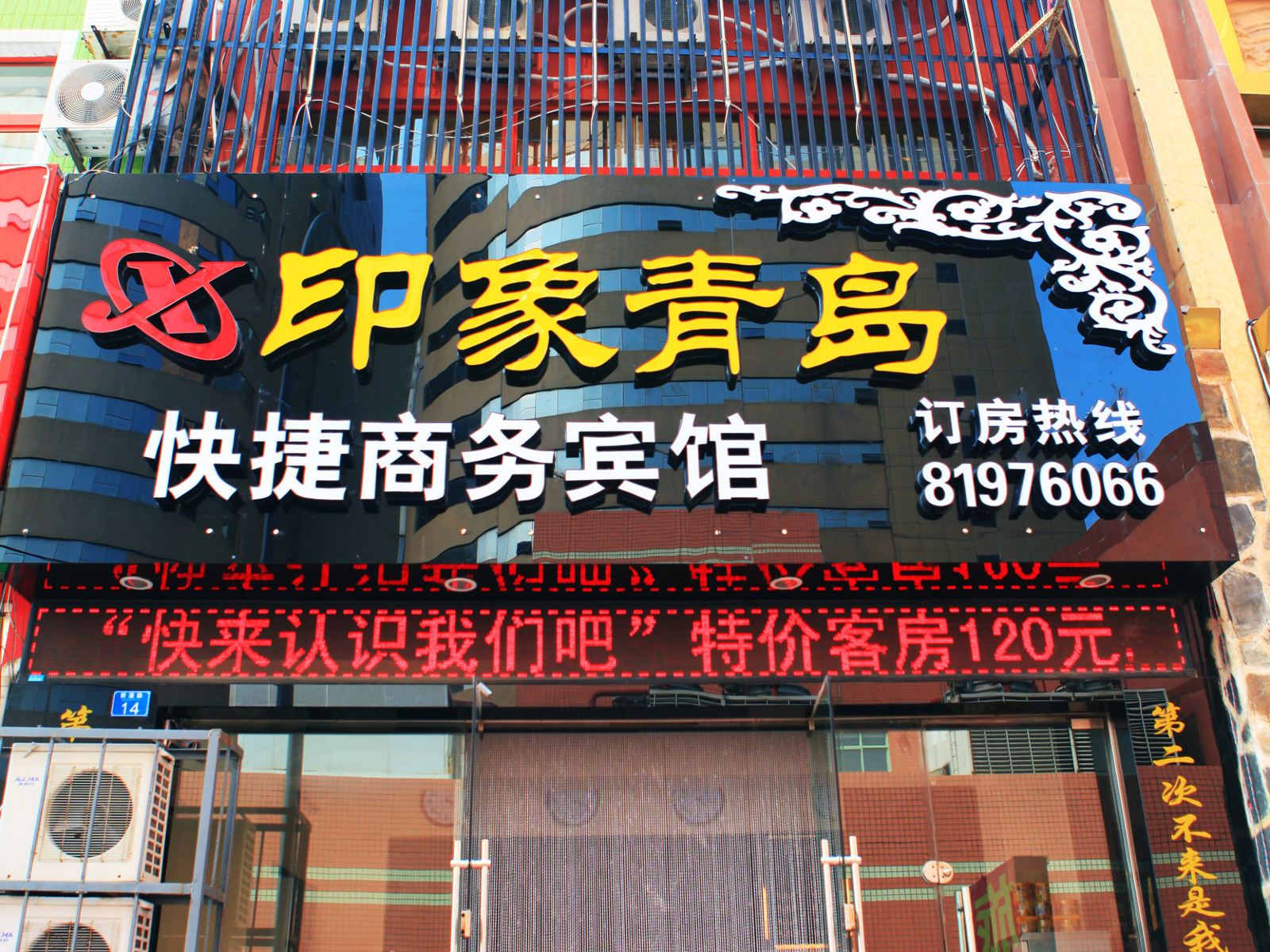印象青岛快捷商务宾馆